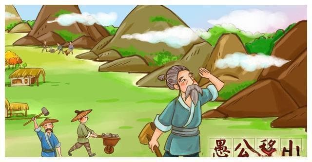 愚公移山：永不放弃的精神力量