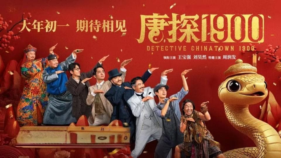 王宝强刘昊然颠覆演绎，《唐探1900》打造复古侦探传奇