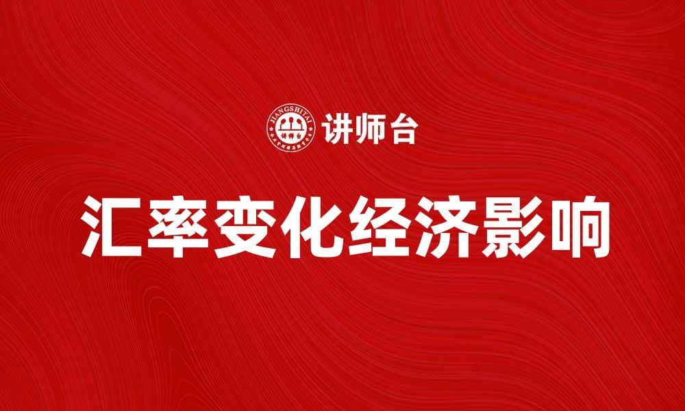汇率货币论：解析汇率变化对经济的影响