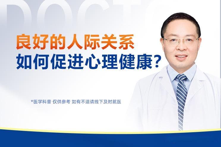 良好的人际关系如何促进心理健康？