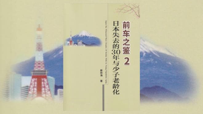 从少子老龄化视角分析日本失去30年的原因