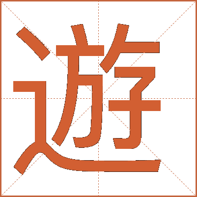 遊字的解释