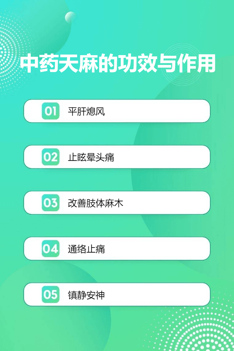 中药天麻的功效与作用