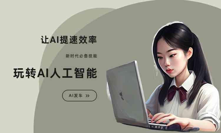 AI创作小品：涵制作与自创方法全解析