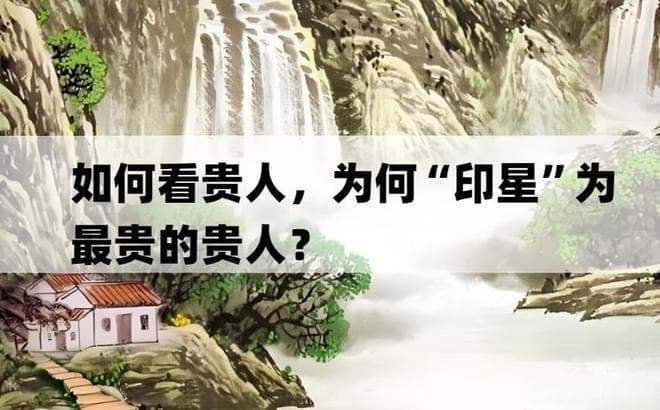 八字如何看生命中的“贵人”，为什么“印星”为最贵的贵人？