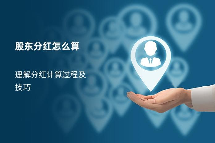 股东分红怎么算：理解分红计算过程及技巧