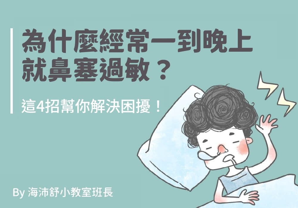 为什么经常一到晚上就鼻塞过敏？这4招帮你解决困扰！