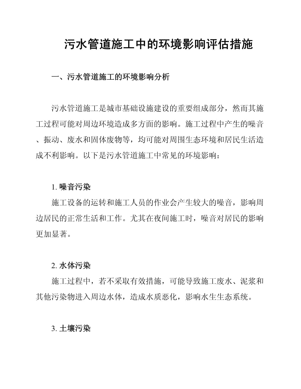 污水管道施工中的环境影响评估措施