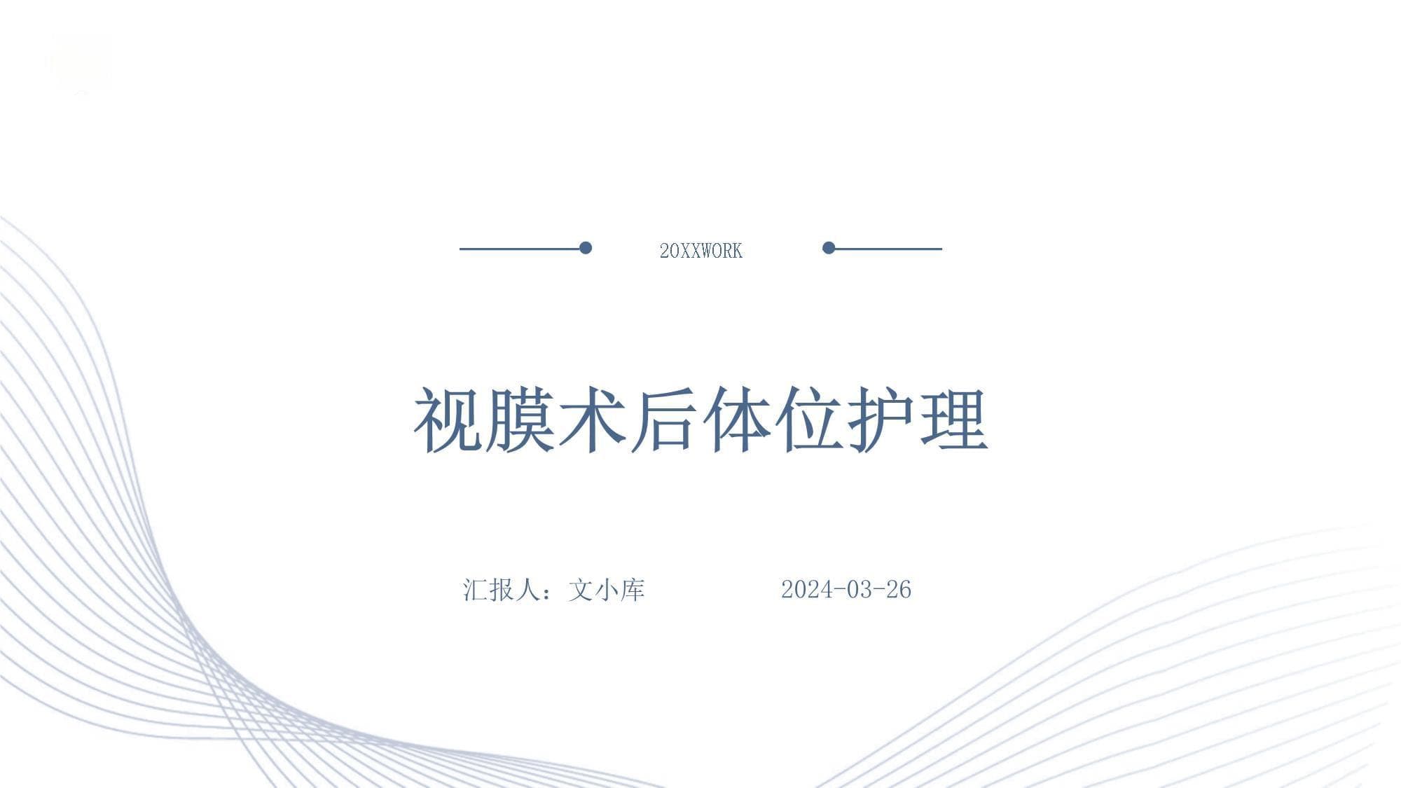 视膜术后体位护理
