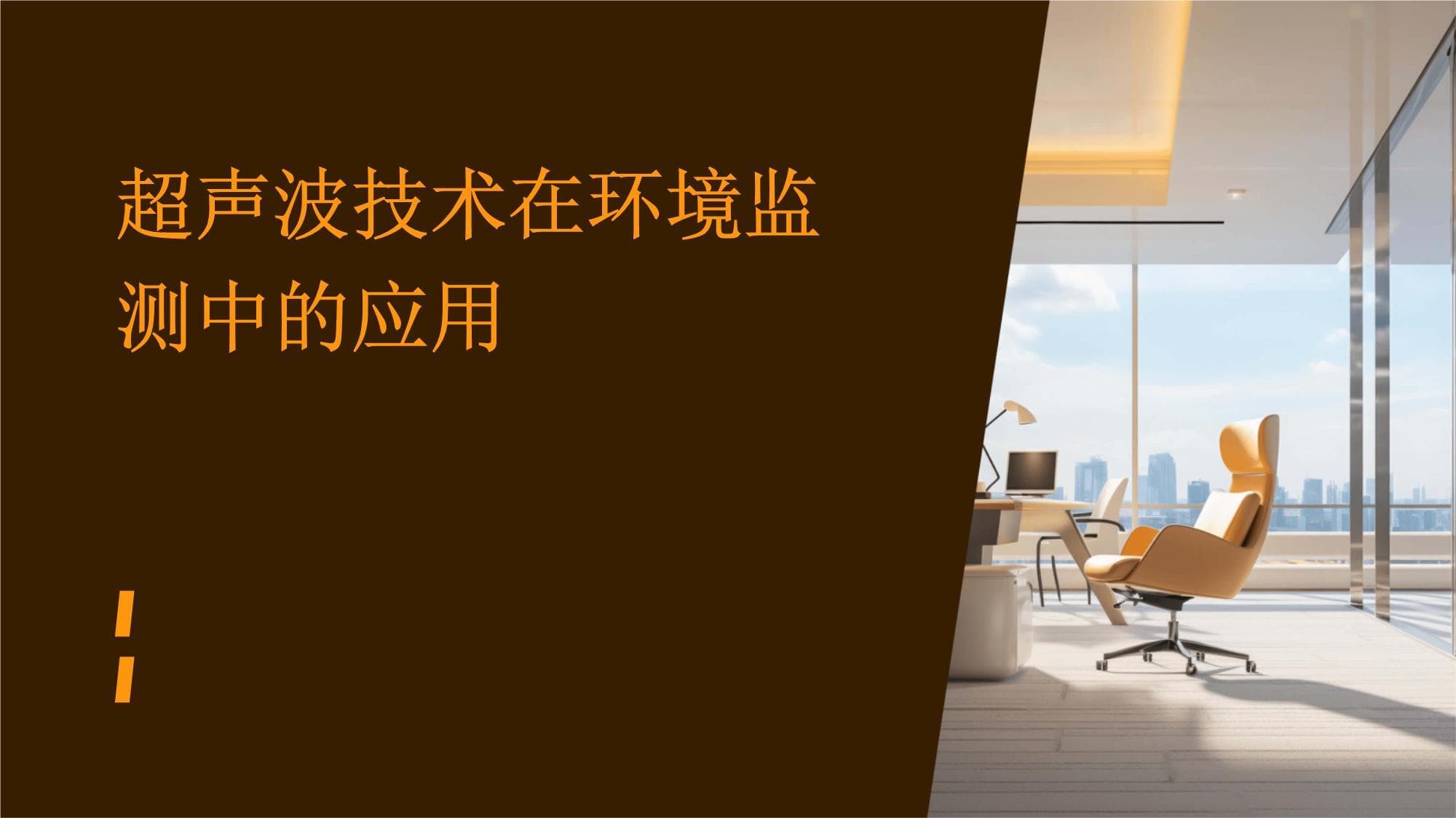 超声波技术在环境监测中的应用