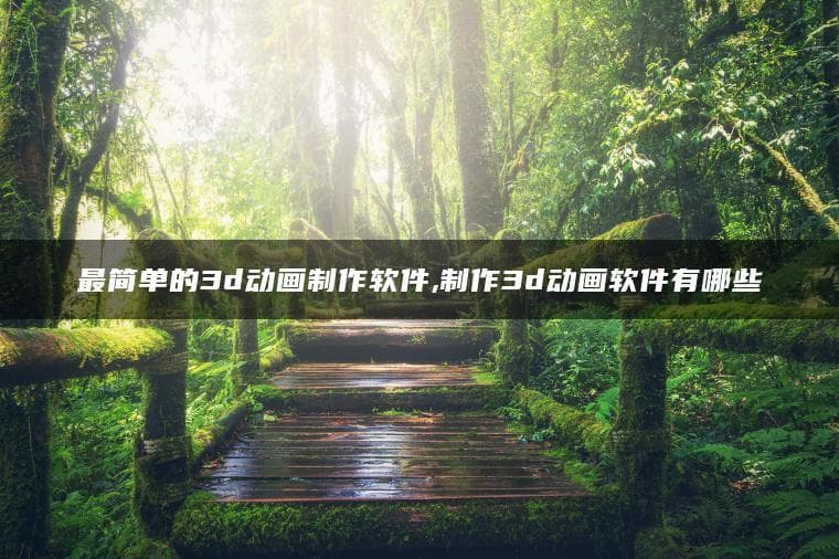 最简单的3D动画制作软件推荐