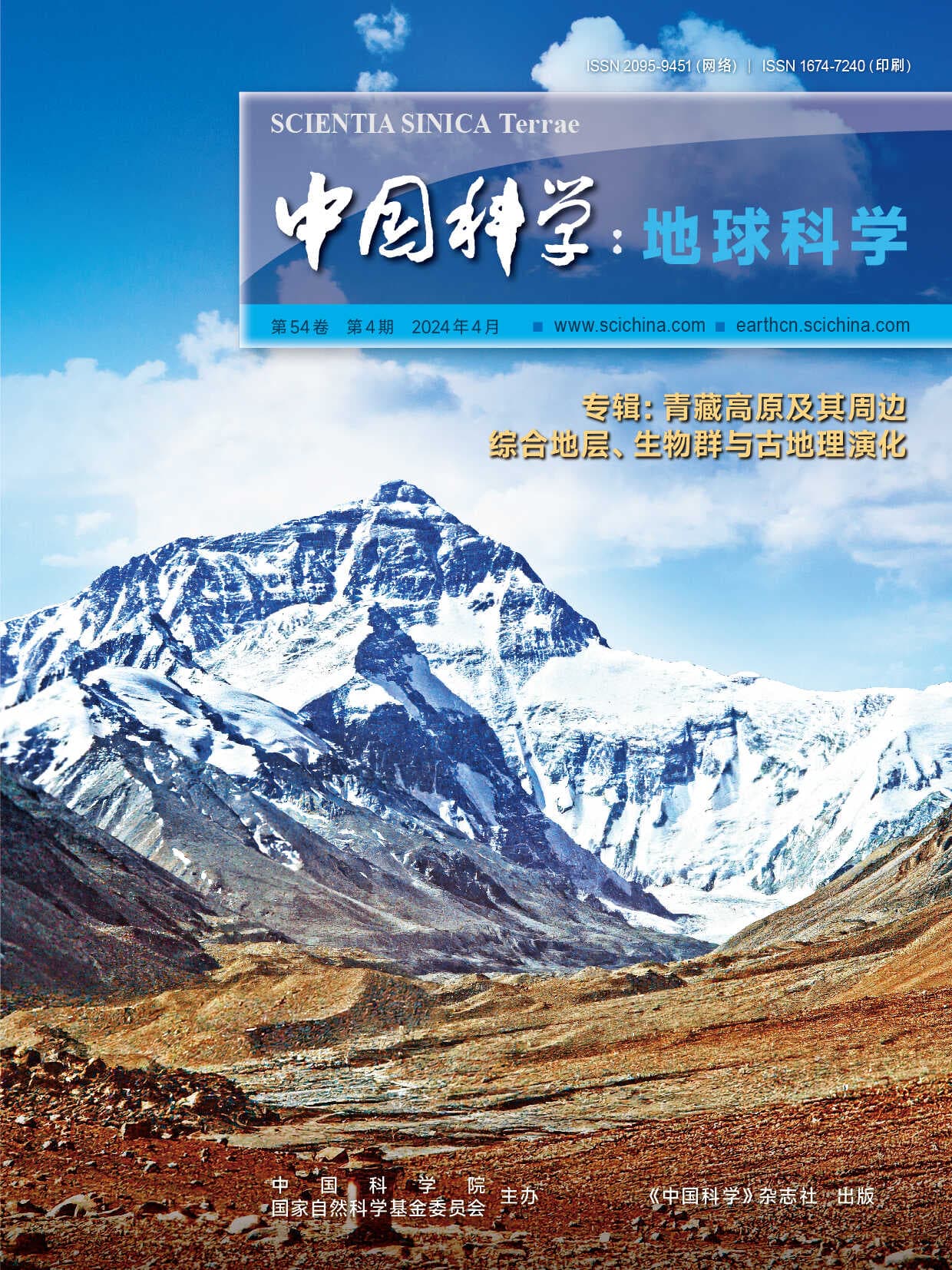 《青藏高原及其周边综合地层、生物群与古地理演化》专辑出版