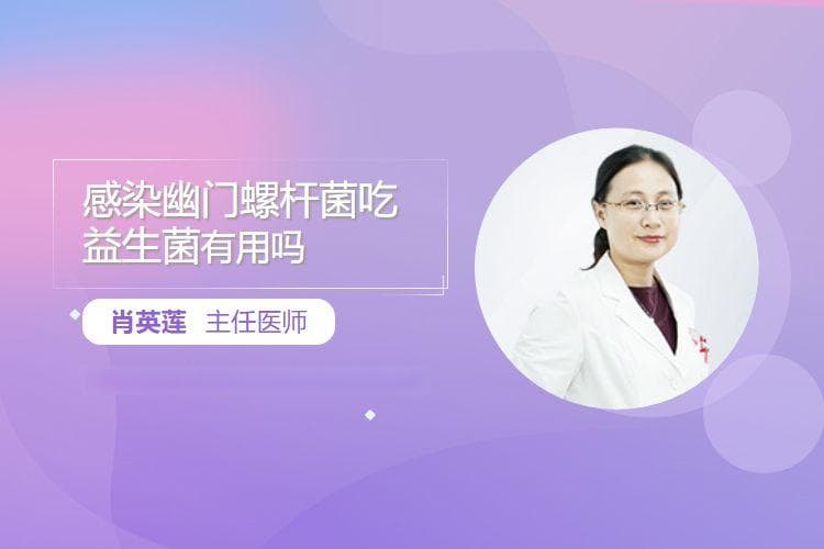 感染幽门螺杆菌后食用益生菌真的有用吗？