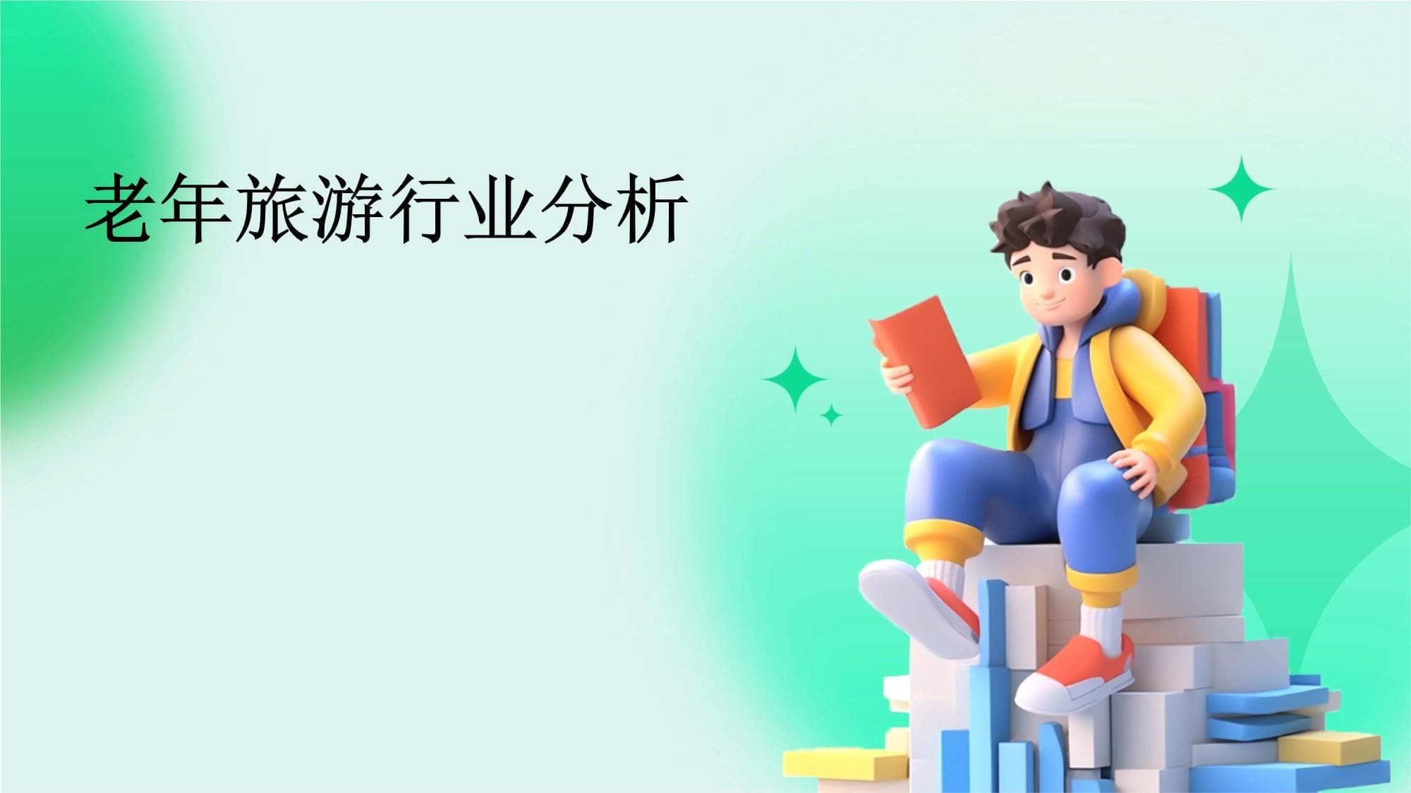 老年旅游行业分析报告