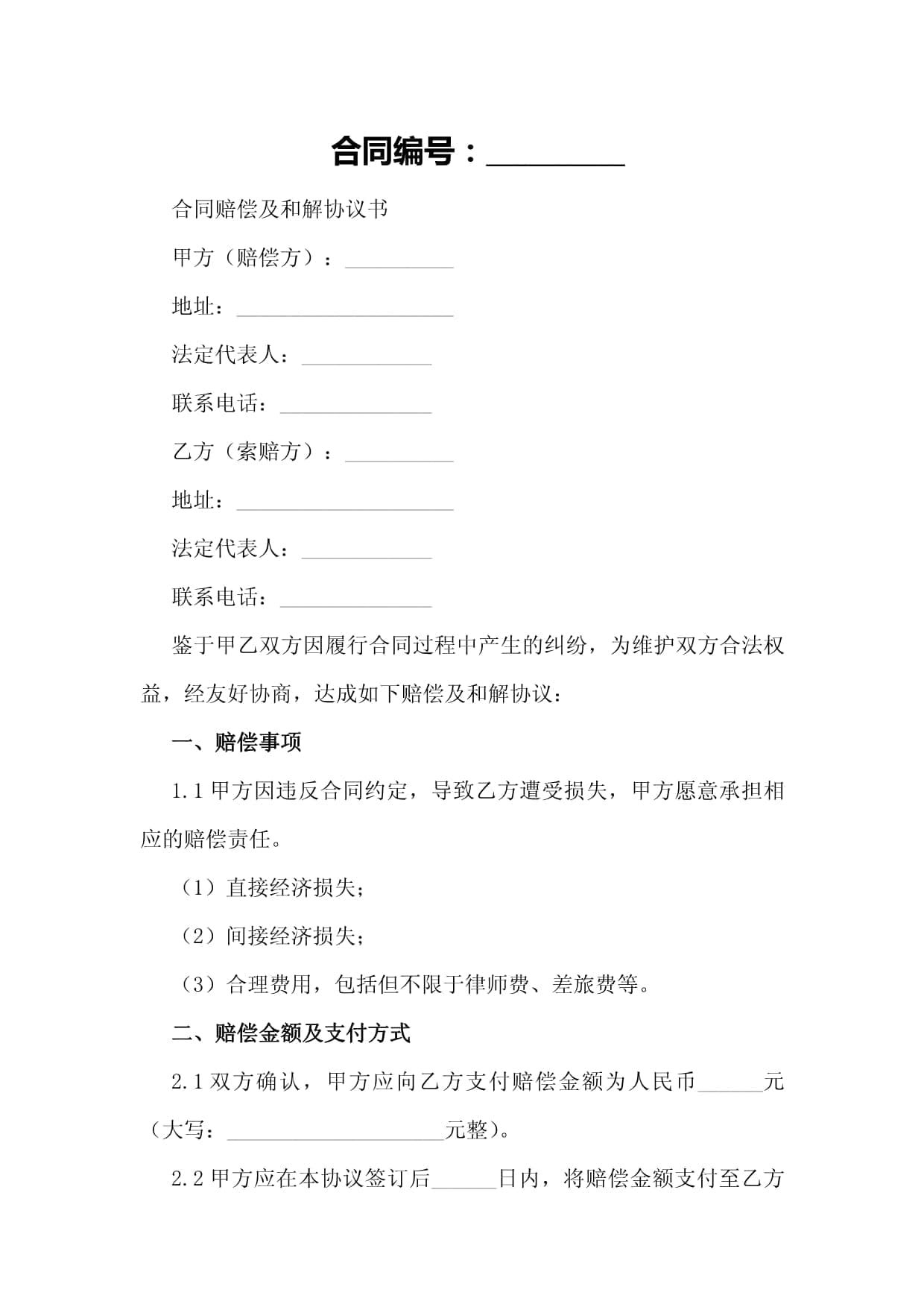 合同赔偿及和解协议书模板