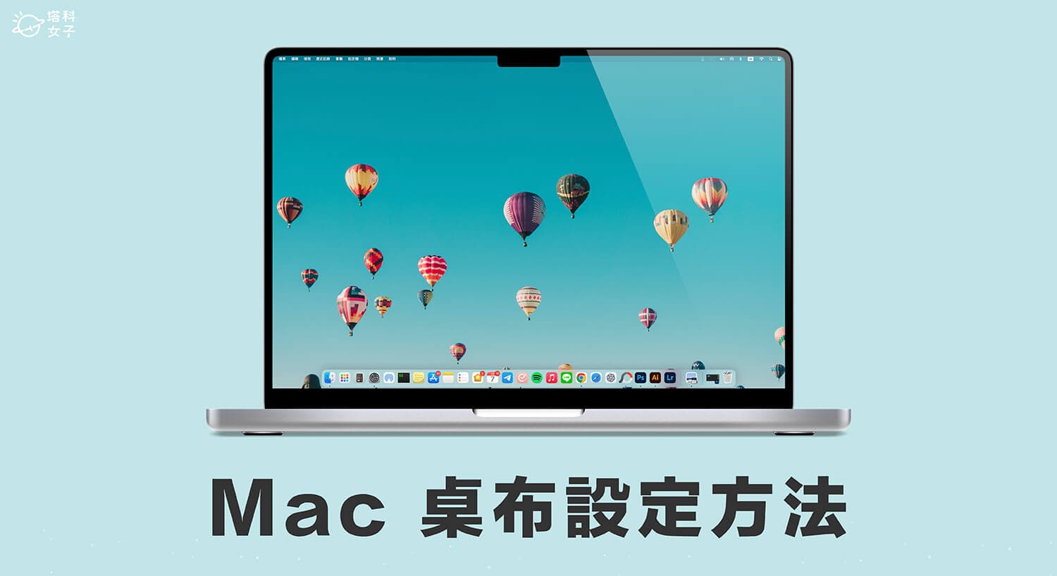 Mac壁纸设定教学，教你3个好用的Mac换桌布方法！
