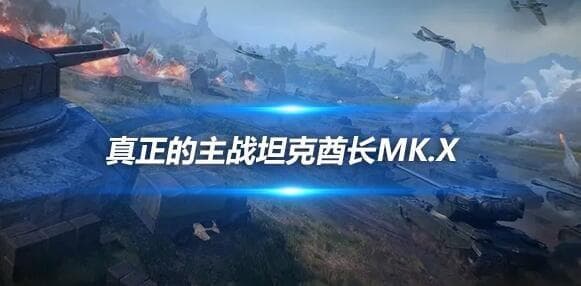 秃酋都要甘拜下风！真正的主战坦克酋长Mk.X