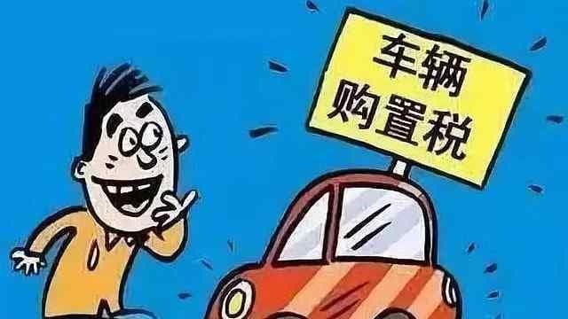 小米SU7卖爆了，是不是所有新能源都免征购置税?