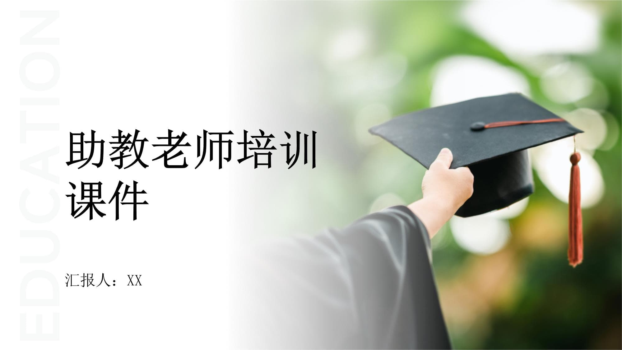 助教老师培训课件