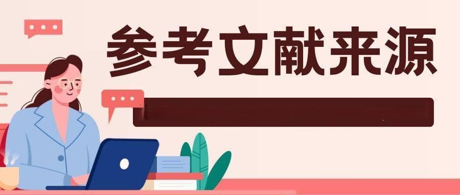 论文参考文献的主要来源有哪些？