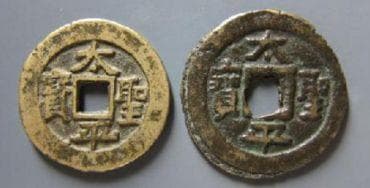 太平圣宝古钱币：材质、尺寸与价值详解