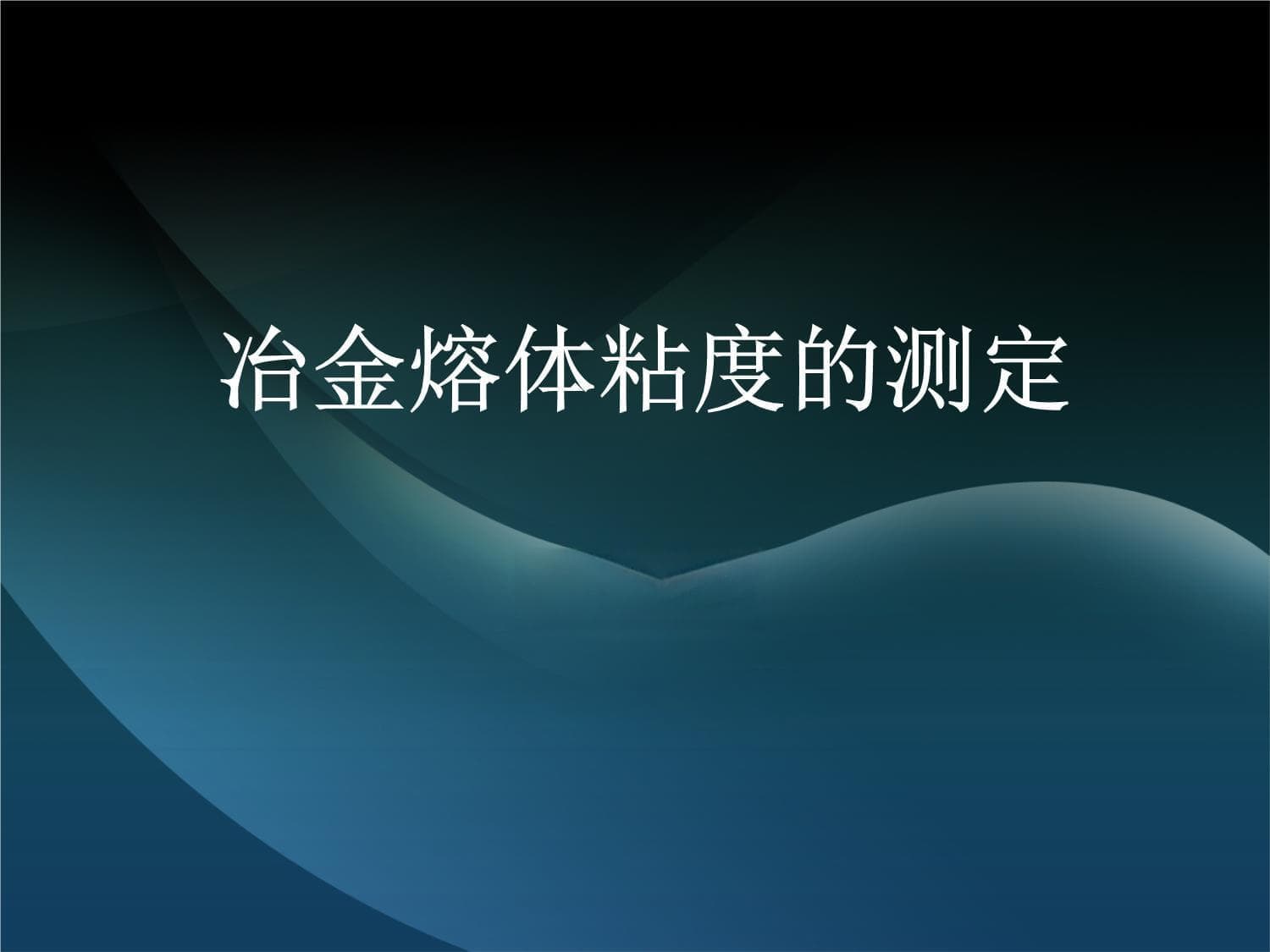 冶金熔体粘度的测定方法与影响因素分析