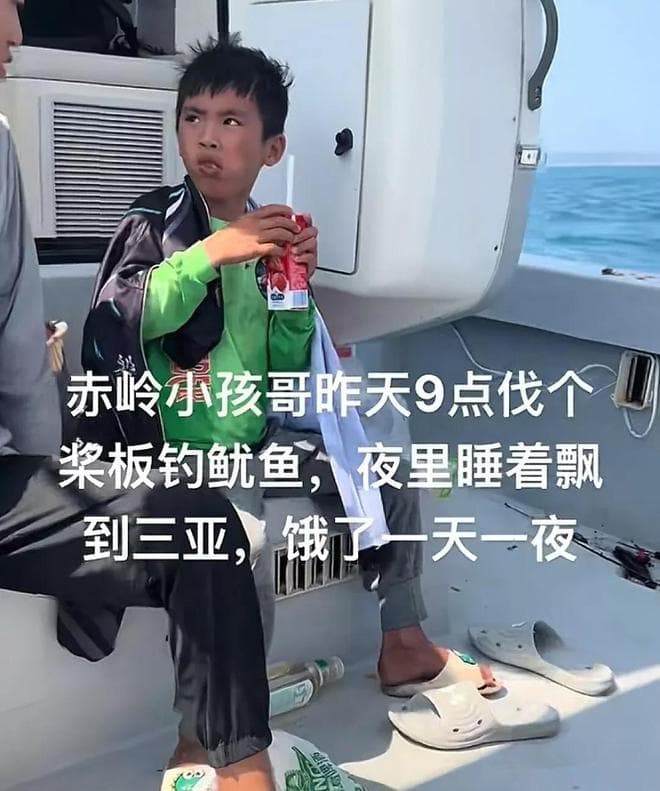 小孩哥偷偷出海钓鱼，漂流一天一夜被救起：鱼竿上仍挂着一条小鱼