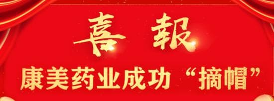撤销ST成功，谁拯救了康美药业？
