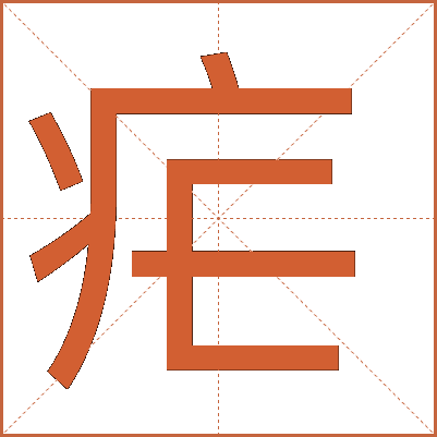 “疟”字详解：从字形到医学意义的全面解读