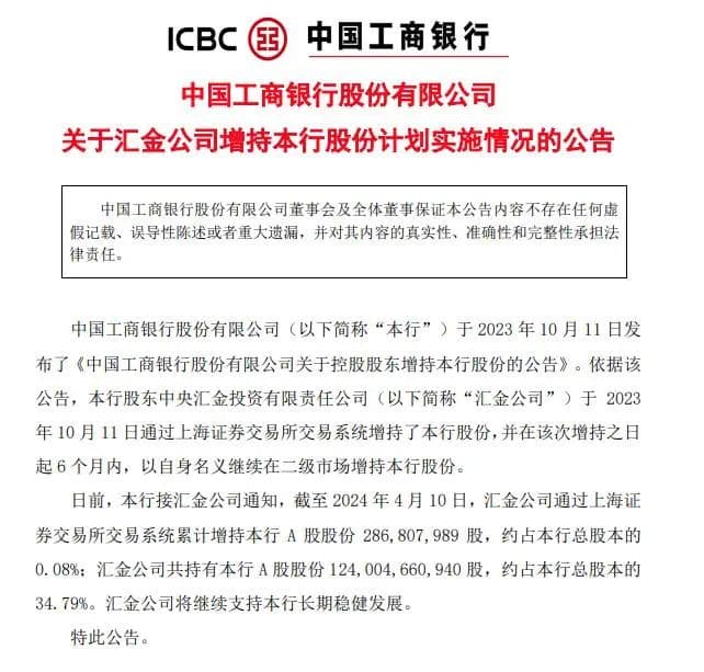 重磅！汇金公司增持四大行超10亿股
