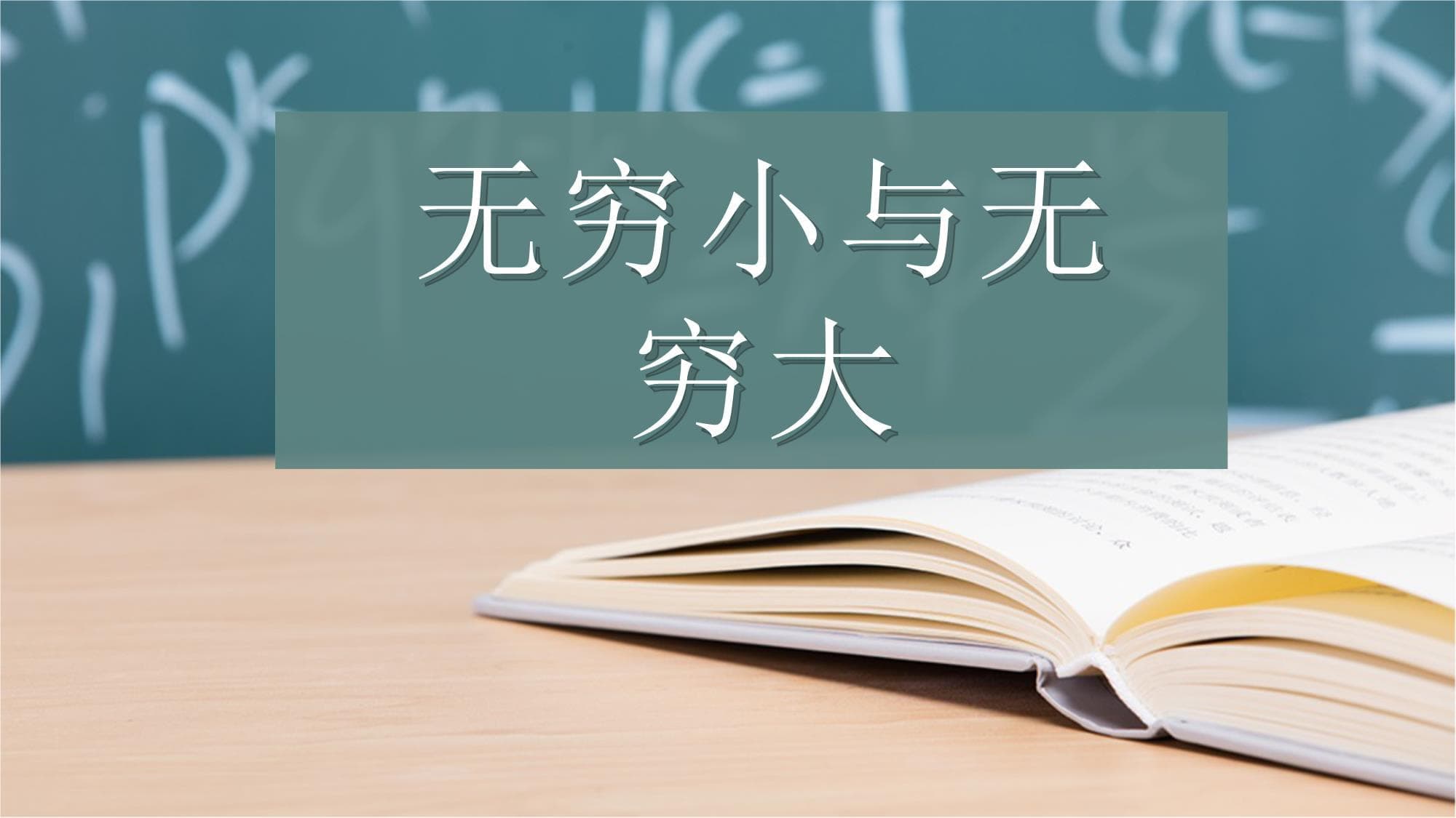 无穷小与无穷大