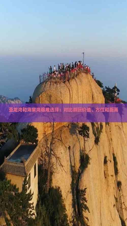 亚龙湾和海棠湾艰难选择：对比游玩价值、方位和距离市区远近