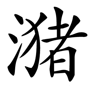 潴字的意思