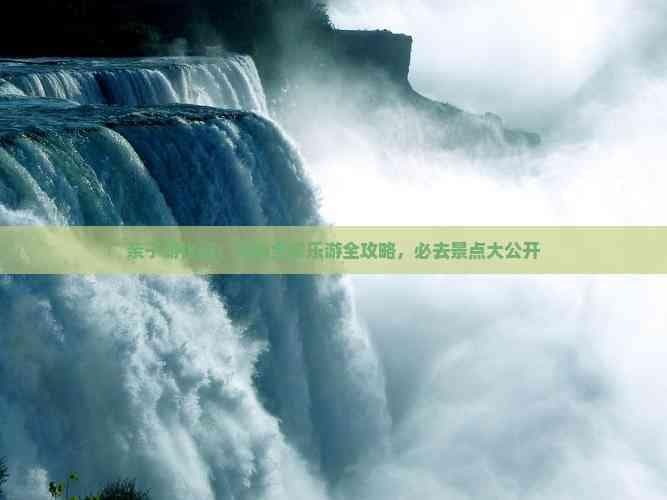 亲子游优选：云南全家乐游全攻略，必去景点大公开