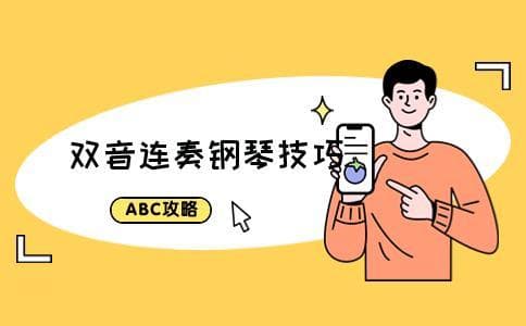 钢琴双音连奏怎么弹