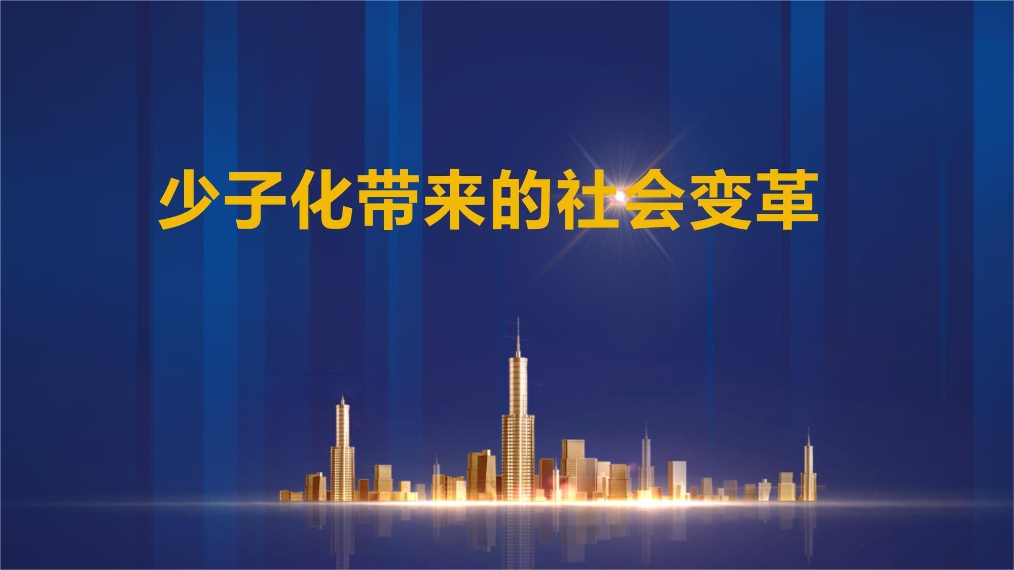 少子化带来的社会变革