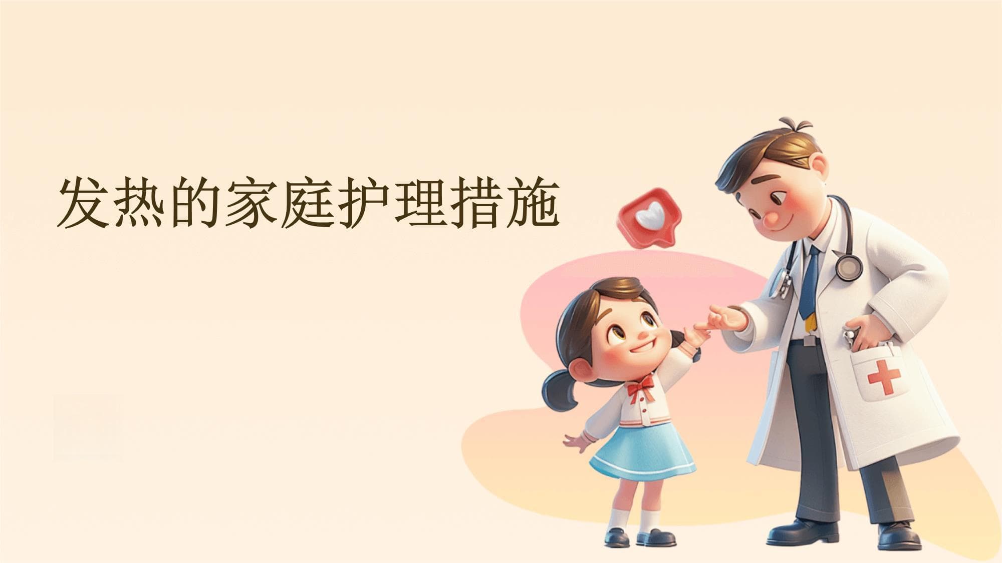 发热的家庭护理措施