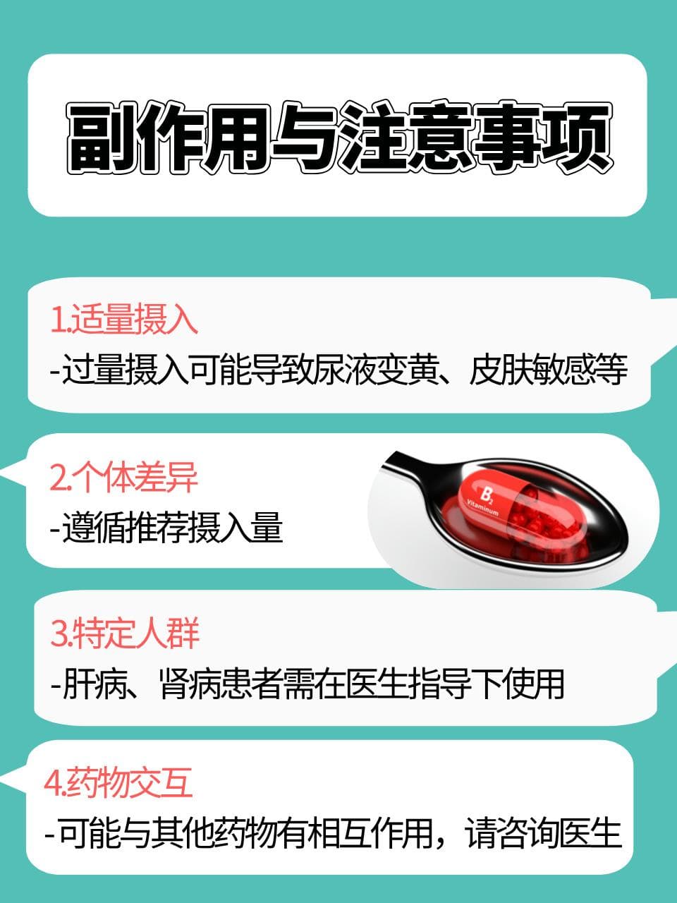 维生素B2片：功效、副作用与建议