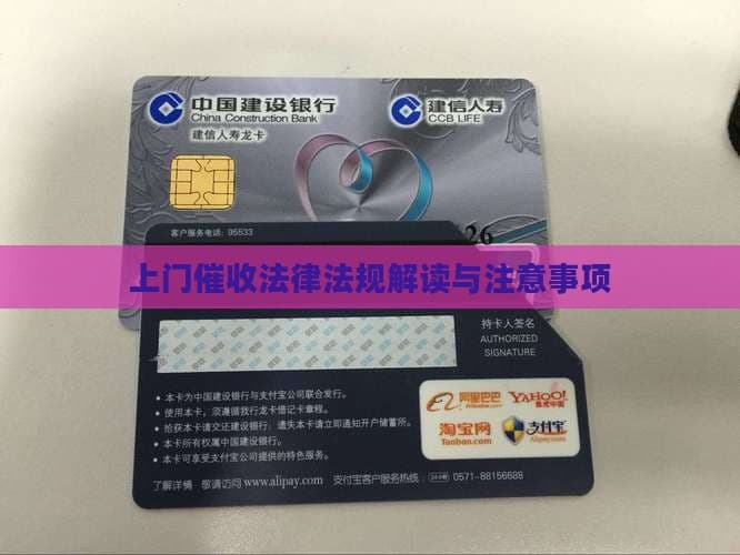 上门追债法律法规解读与注意事项