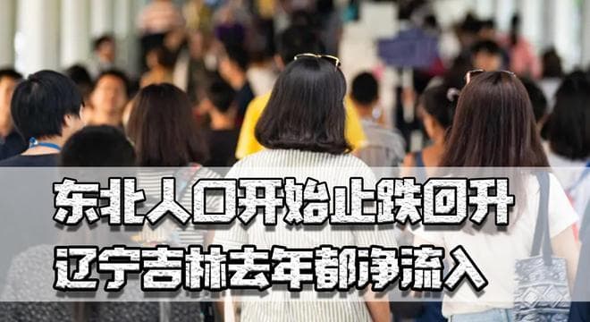 东北人口回升，辽宁吉林去年都净流入，低房价低物价是巨大优势