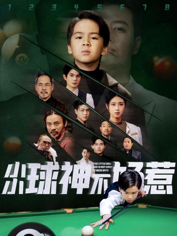 《小小球神不好惹》：一部创新题材短剧的爆红之路