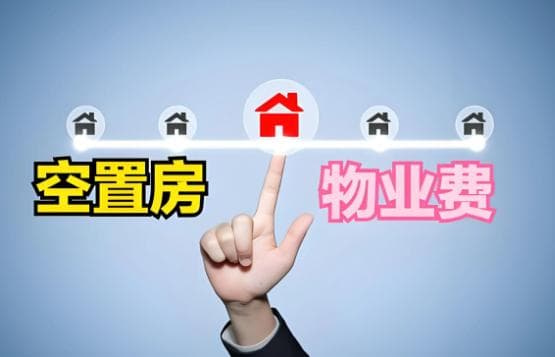多城宣布空置房可以少缴物业费 政策推动物业费降价潮