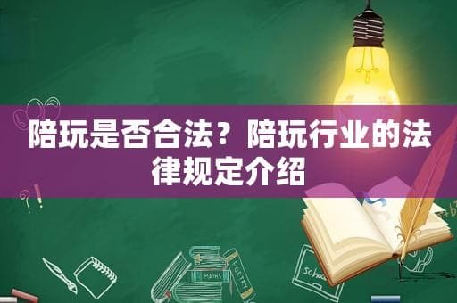 陪玩是否合法？陪玩行业的法律规定介绍