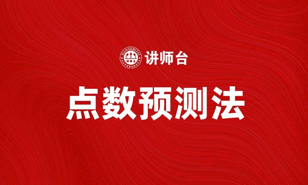 点数预测法：提升决策准确性的有效工具