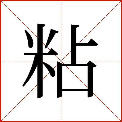 汉字“粘”的详细解释