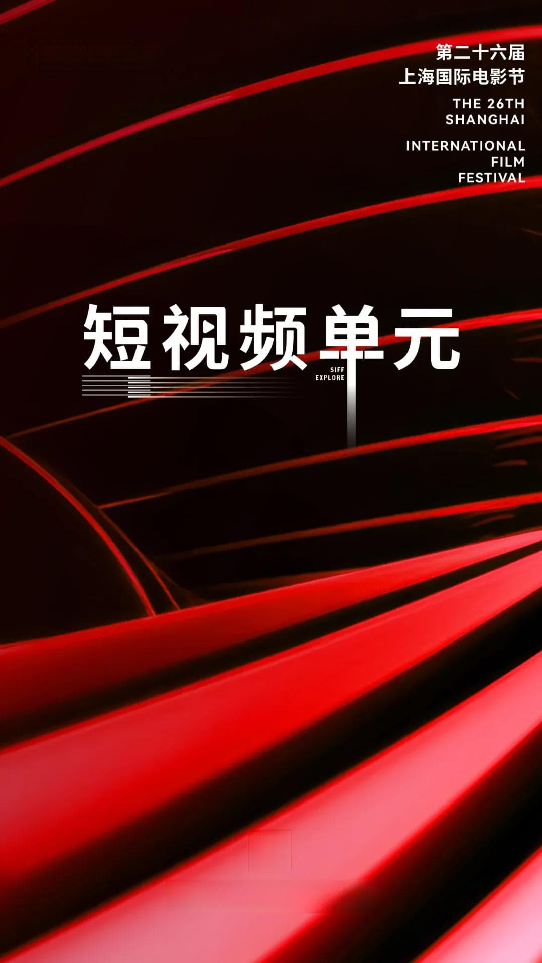 2024上海国际电影节短视频单元征片收官：1300余部作品展现年轻化多元化趋势