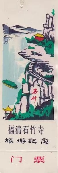 中国梦乡---福清石竹山