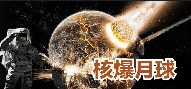 人类有可能炸掉月亮吗？需要多少颗核弹？