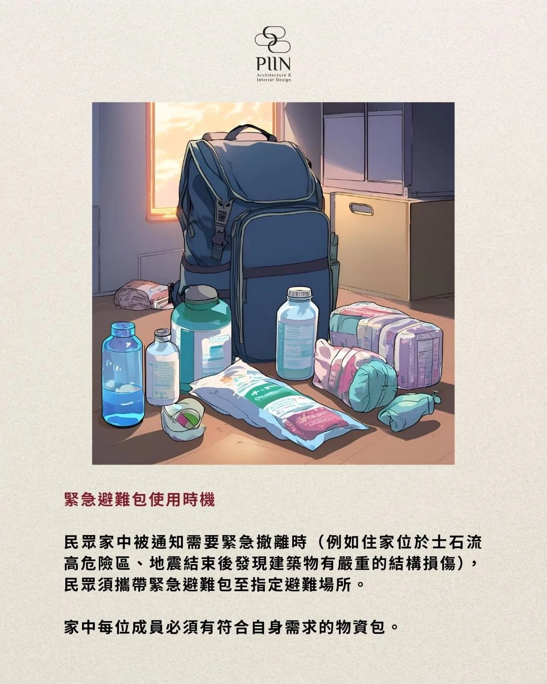 居家安全｜家裡有地震包嗎？緊急避難包內容物要有哪些？