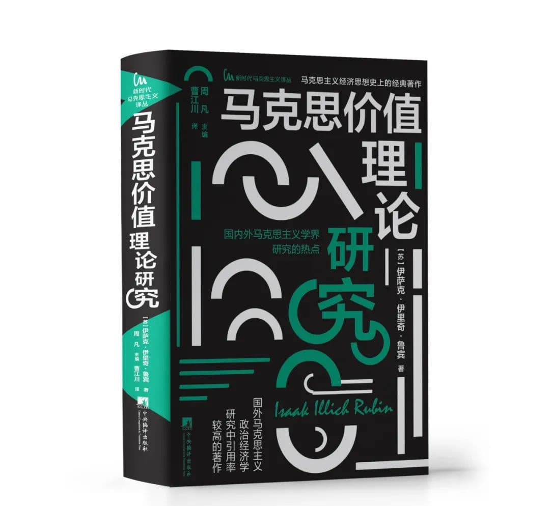 鲁宾《马克思价值理论研究》书评